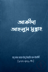 আকিদা আহলুস সুন্নাহ