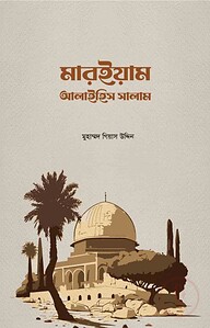 মারইয়াম আলাইহিস সালাম