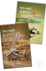ইবনে আরাবি ফুতুহাতে মাক্কিইয়া মক্কার ওহী ২ খন্ড একত্রে