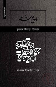 মুসলিম উম্মাহর ইতিহাস ১ম খন্ড (উন্নত সংস্করণ)