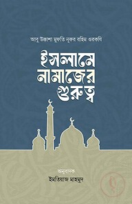 ইসলামে নামাজের গুরুত্ব