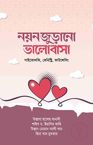 নয়নজুড়ানো ভালোবাসা