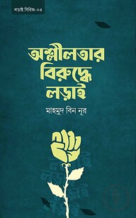 অশ্লীলতার বিরুদ্ধে লড়াই