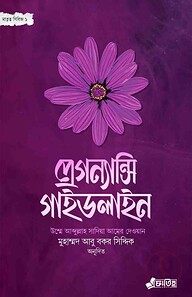 প্রেগন্যান্সি গাইডলাইন (মাতৃত্ব সিরিজ ১)