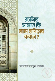 প্রচলিত সালাত কি জাল হাদিসের কবলে