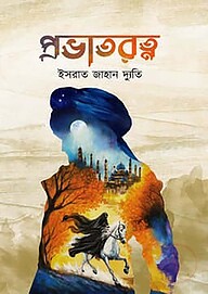 প্রভাতরত্ন
