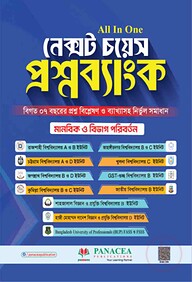 নেক্সট চয়েস প্রশ্নব্যাংক