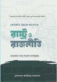 কোরআন-সুন্নাহর আলোকে রাষ্ট্র ও রাজনীতি