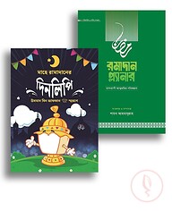 ইফেক্টিভ রমাদান