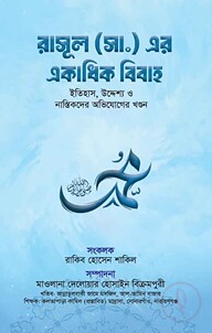 রাসূল (সা) এর একাধিক বিবাহ (ইতিহাস,উদ্দেশ্য ও নাস্তিকদের অভিযোগের খণ্ডন)