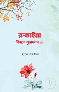 রুকাইয়া বিনতে মুহাম্মদ সা.