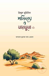 উম্মুল মুমিনিন সাফিয়্যা ও মায়মুনা রা