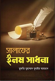 সালাফের ইলম সাধনা