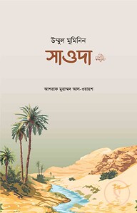 উম্মুল মুমিনিন সাওদা রা.