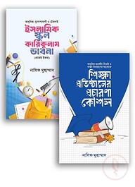 শিক্ষা প্রতিষ্ঠানের প্রচারণা কৌশল ও কারিকুলাম ভাবনা 