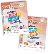 লেকচার জীববিজ্ঞান টেস্ট পেপার উইথ সাজেশন্স ও মেইড ইজি (এসএসসি ২০২৬)