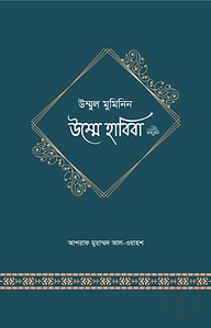 উম্মুল মুমিনিন হাবিবা রা