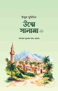 উম্মুল মুমিনিন উম্মে সালামা রা.