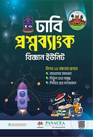 ঢাবি প্রশ্নব্যাংক বিশ্ববিদ্যালয় - বিজ্ঞান বিভাগ