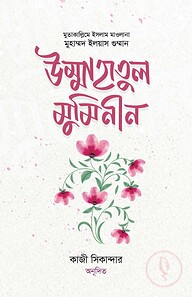 উম্মাহাতুল মুমিনীন 