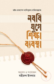 নববী যুগের শিক্ষা ব্যবস্থা 