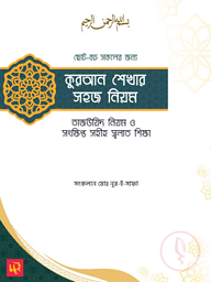 কুরআন শেখার সহজ নিয়ম