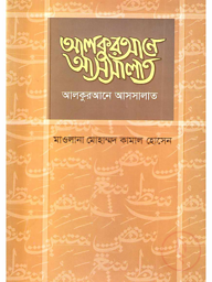 আলকুরআনে আসসালাত