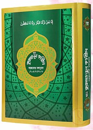 আল কুরআনুল করীম (সহজবোধ্য বঙ্গানুবাদ)