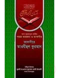 তাফসীরে তাওযীহুল কুরআন (১-৩ খণ্ড)