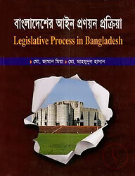 বাংলাদেশের আইন প্রণয়ন প্রক্রিয়া - অনার্স চতুর্থ বর্ষ