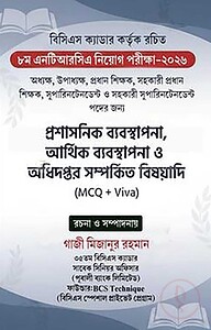 ৮ম এনটিআরসিএ নিয়োগ পরীক্ষা-২০২৬ (MCQ Viva)
