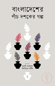 বাংলাদেশের পাঁচ দশকের গল্প-১