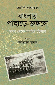 বাংলার পাহাড়ে-জঙ্গলে: ঢাকা থেকে পার্বত্য চট্টগ্রাম