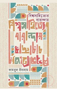 বিশ্বসাহিত্যের বারান্দায়