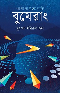 বুমেরাং