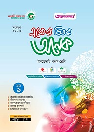 একের ভিতর অনেক: ইবতেদায়ি পঞ্চম (পরীক্ষা : ২০২৬)