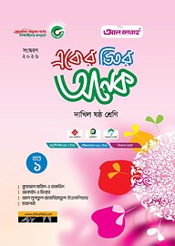 একের ভিতর অনেক (খণ্ড ১-৪) : দাখিল ষষ্ঠ (পরীক্ষা : ২০২৬)