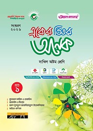 একের ভিতর অনেক (খণ্ড ১-৪): দাখিল অষ্টম (পরীক্ষা : ২০২৬)