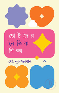 ছোটদের নৈতিক শিক্ষা