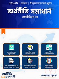 অর্থনীতি সমাধান অর্থনীতি ২য় পত্র