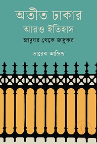 অতীত ঢাকার আরও ইতিহাস: জাদুঘর থেকে জাদুকর