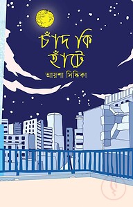 চাঁদ কি হাঁটে