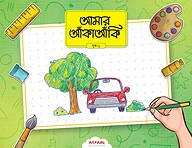আমার আঁকাআঁকি ১
