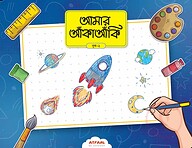 আমার আঁকাআঁকি ২