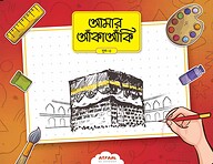 আমার আঁকাআঁকি ৩