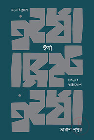 ঈর্ষা: হৃদয়ের কাঁটাঝোপ