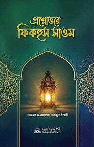 প্রশ্নোত্তরে ফিকহুস সাওম