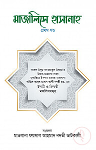 মাজালিসে হাসানাহ [১ম খণ্ড]