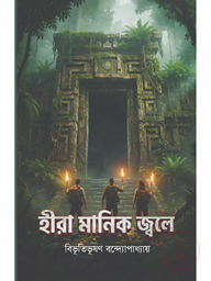 হীরা মানিক জ্বলে