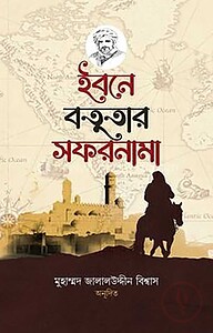 ইবনে বতুতার সফরনামা